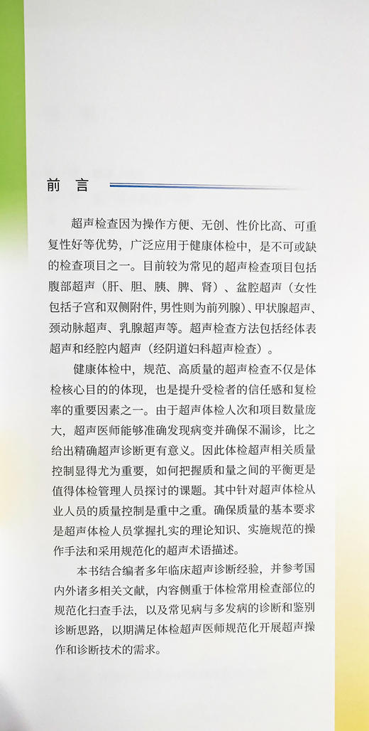 正版包邮 健康体检超声规范化操作手册 王鹏 崔立刚 编 体格检查技术操作规程 超声影像医学书籍 科学技术文献出版社9787518976751 商品图2