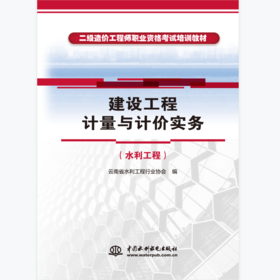 建设工程计量与计价实务（水利工程）（二级造价工程师职业资格考试培训教材）