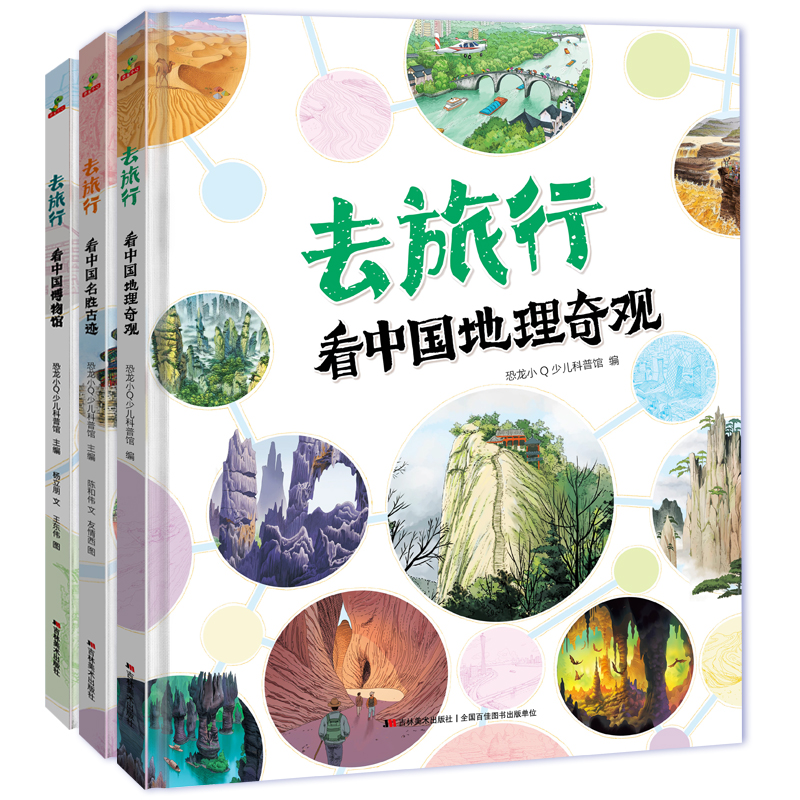 全3册大开本原创精装绘本《去旅行》中国地理中国名胜古迹中国博物馆