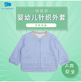丽婴房-童衣类（春）E1外套\披风海蓝\宝蓝