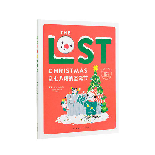 《乱七八糟的圣诞节》 圣诞树上的饰品不见了，快来找找看 3-100岁 专注训练 游戏绘本 读小库 找不着系列 商品图0