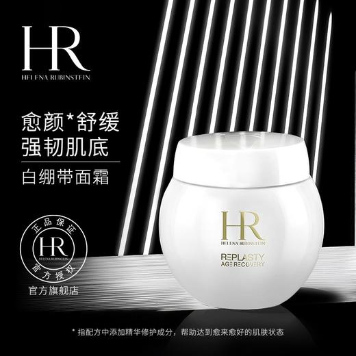 法国 HR赫莲娜 活颜修护舒缓白绷带面霜 50ml 商品图2