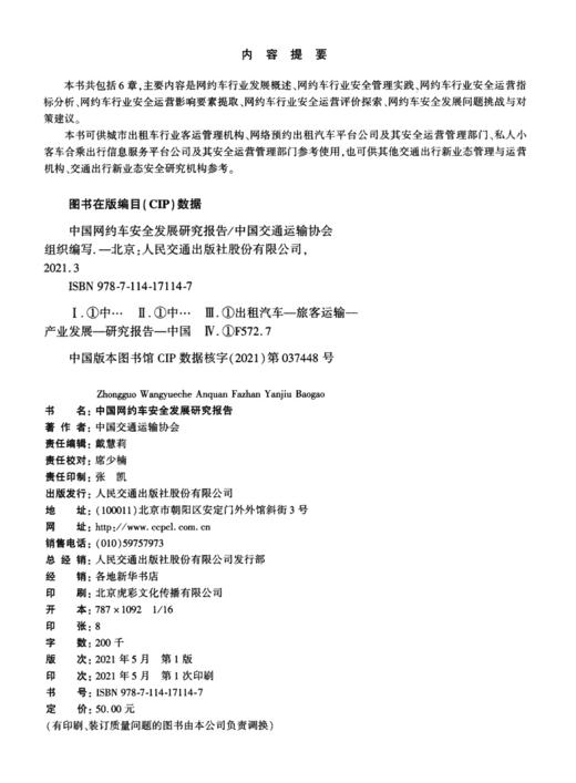 中国网约车安全发展研究报告 商品图3