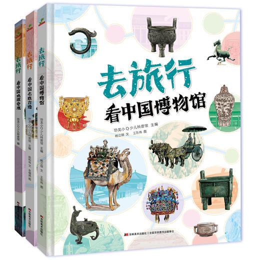 全3册大开本原创精装绘本《去旅行》中国地理中国名胜古迹中国博物馆 商品图1