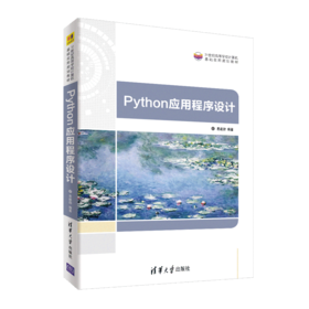 Python应用程序设计（21世纪高等学校计算机基础实用规划教材）