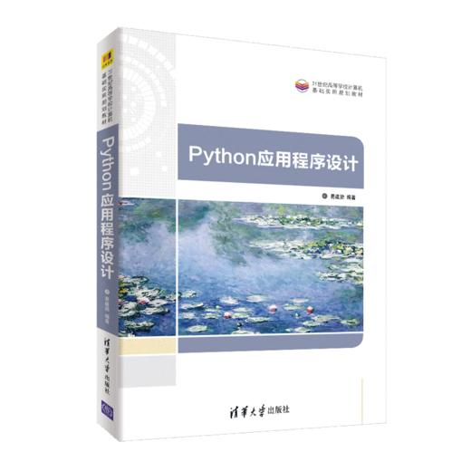 Python应用程序设计（21世纪高等学校计算机基础实用规划教材） 商品图0