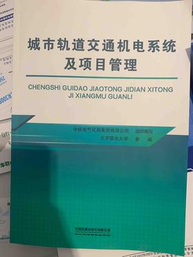 9787113266981城市轨道交通机电系统及项目管理