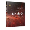 DK太空:从地球一直到宇宙边缘 DK儿童太空天文大百科全书天文学书 商品缩略图1