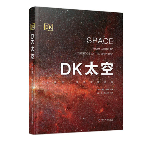 DK太空:从地球一直到宇宙边缘 DK儿童太空天文大百科全书天文学书 商品图1