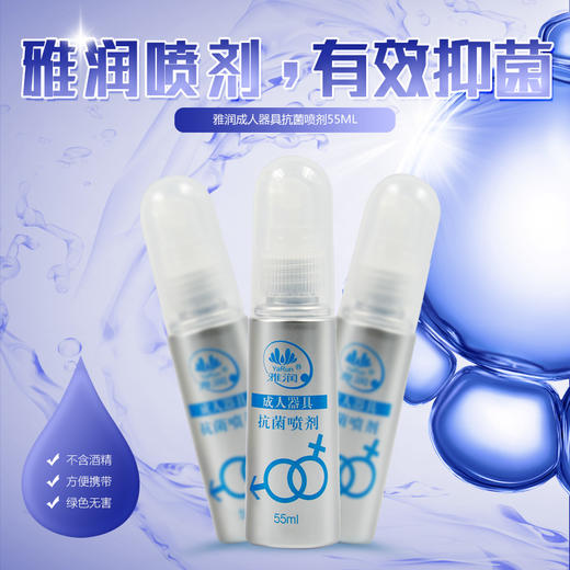 雅润成人玩具清洗液喷剂 清洗剂55ml 情趣性用品清洗剂 商品图1