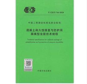 T/CECS746-2020混凝土耐久性修复与防护用隔离型涂层技术规程