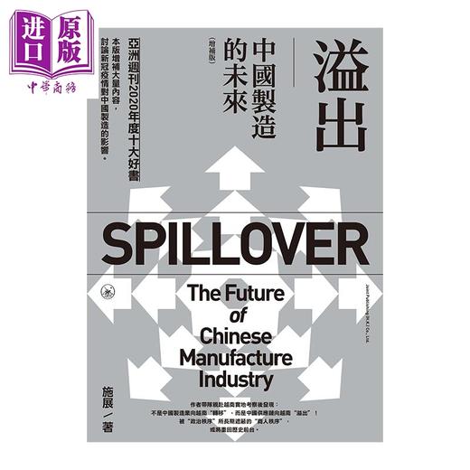 【中商原版】溢出 中国制造的未来 增补版 港台原版 施展 香港三联书店 中国经济 商品图1