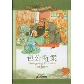 包公断案/新课标小学语文阅读丛书(第7辑彩