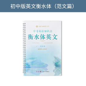 六品堂衡水体英文练字帖初中三本范文篇lztycl0041