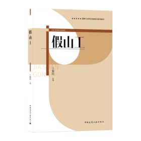 9787112257782 假山工 中国建筑工业出版社