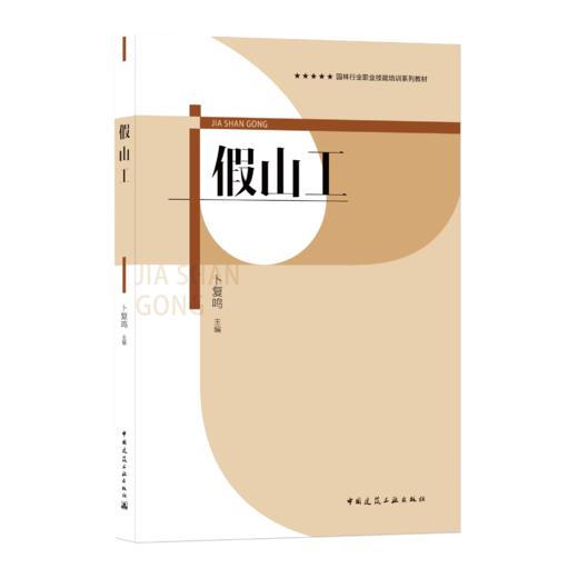 9787112257782 假山工 中国建筑工业出版社 商品图0