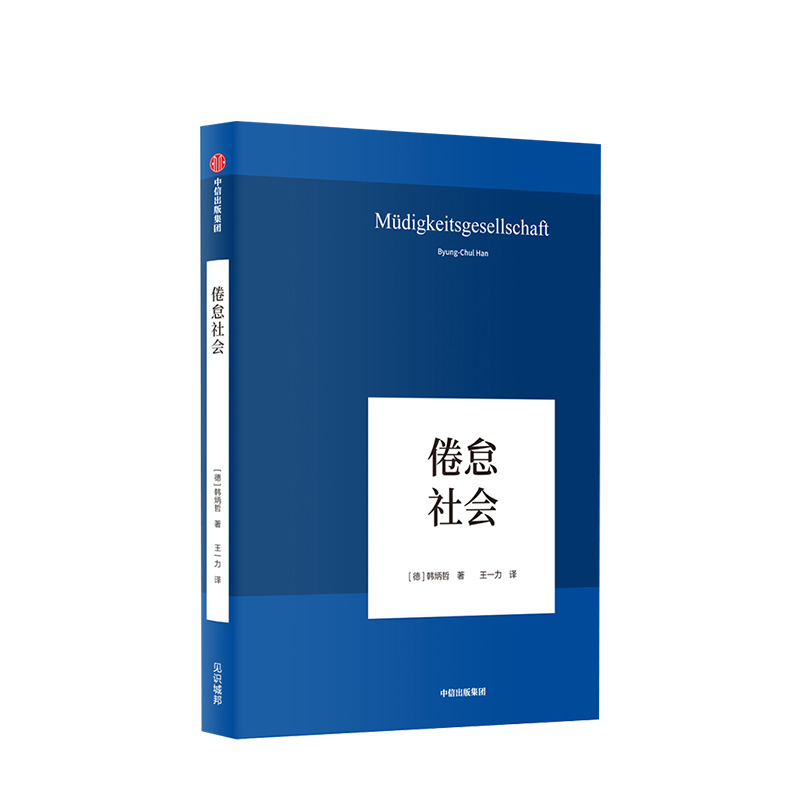 韩炳哲作品 倦怠社会 韩炳哲 著 哲学知识读物 中信出版社图书 正版书籍