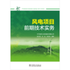 风电项目前期技术实务 商品缩略图1