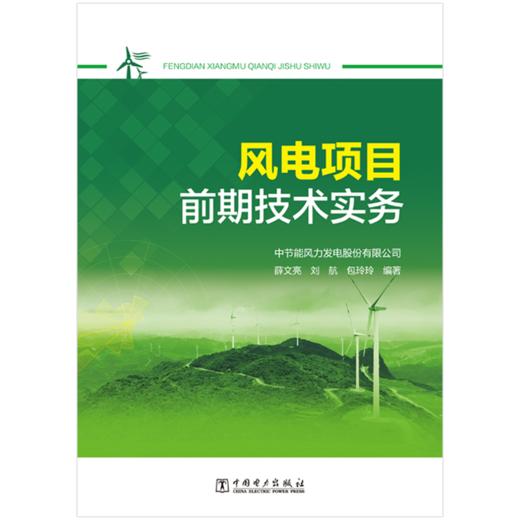 风电项目前期技术实务 商品图1