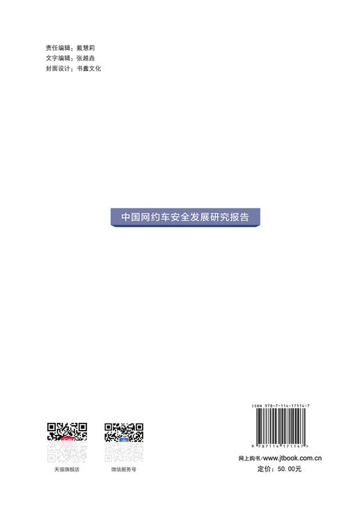 中国网约车安全发展研究报告 商品图1