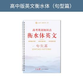 六品堂衡水体英文练字帖高中句型篇ycl5033