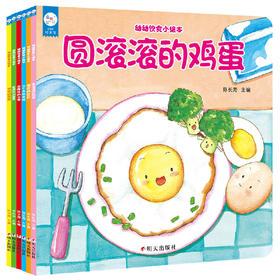 幼幼饮食小绘本6册