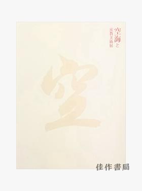 空海と密教美術展 空海与密教美术展 【东京国立博物馆图录】