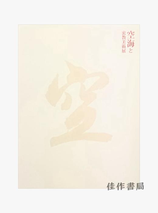 空海と密教美術展 空海与密教美术展 【东京国立博物馆图录】 商品图0