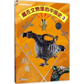 藏在文物里的中国史(3)(春秋战国)