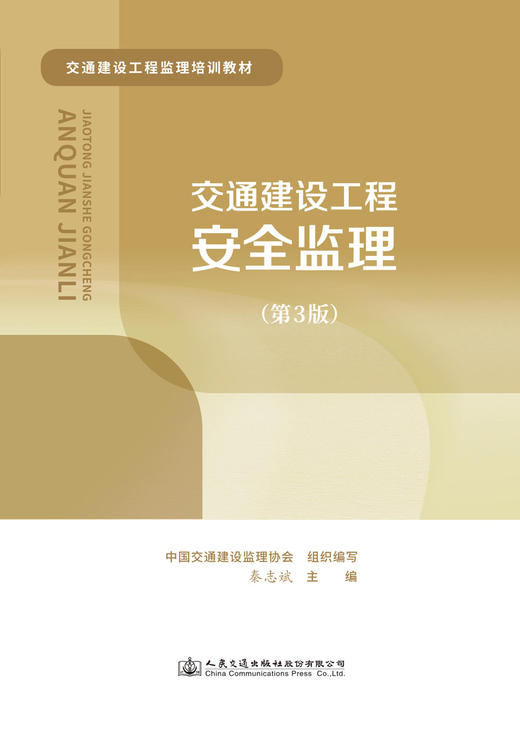 交通建设工程安全监理（第3版） 商品图2
