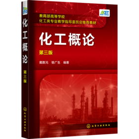 化工概论（第三版）