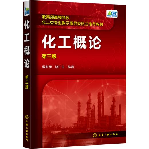 化工概论（第三版） 商品图0