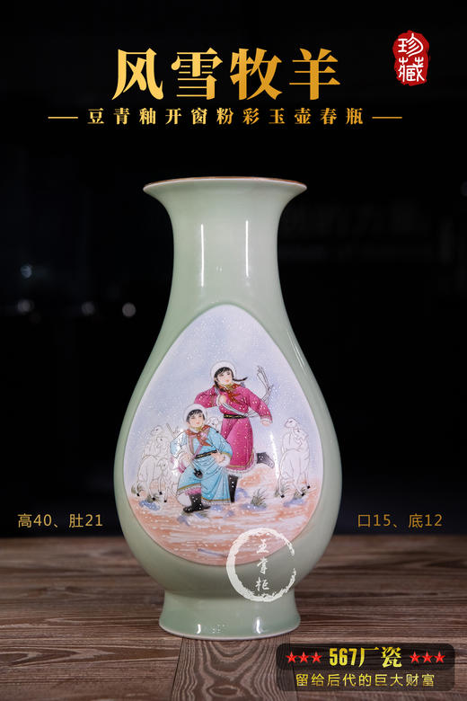 豆青釉开窗粉彩风雪牧羊玉壶春瓶 商品图0