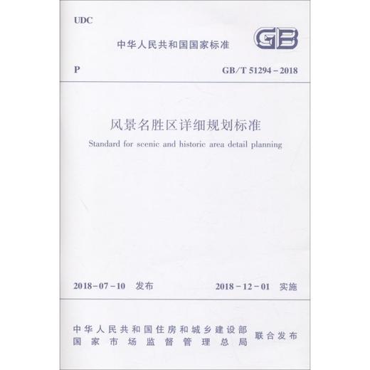 风景名胜区详细规划标准 GB/T 51294-2018 商品图0