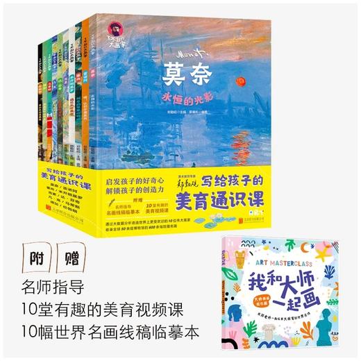《写给孩子的美育通识课（全10册）》激发孩子的创造性、拓展孩子的智力发展，获得人生的激励与启发。 商品图0