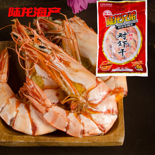 3016陆龙兄弟400g 5A特大对虾干 商品图0