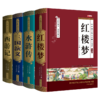 四大名著全套小学生版原著正版青少年版儿童版红楼梦高中版珍藏版整本书阅读典藏青春版水浒传三国演义西游记无删减文言文白话文 商品缩略图4