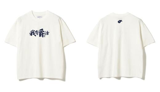 「我有爵活」 限量T恤 商品图5