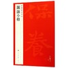 钟繇小楷/中国碑帖名品 商品缩略图0