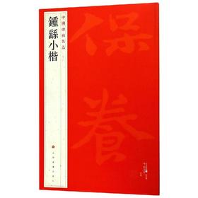钟繇小楷/中国碑帖名品