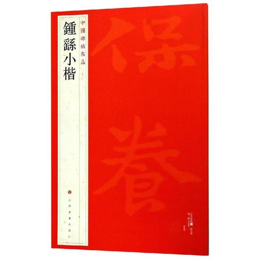钟繇小楷/中国碑帖名品 商品图0