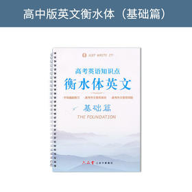 六品堂衡水体英文练字帖高中基础篇ycl5027