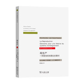 再生产——一种教育系统理论的要点(当代法国思想文化译丛)