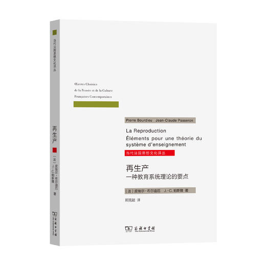 再生产——一种教育系统理论的要点(当代法国思想文化译丛) 商品图0
