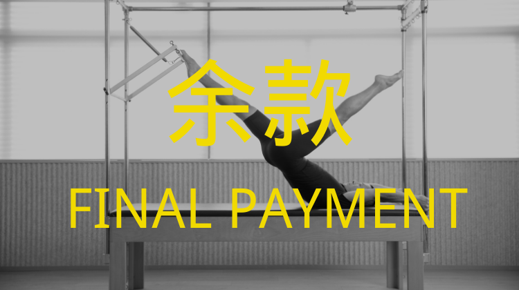 全系列教练认证课程（余款）