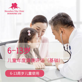 6-13岁儿童年度健康测评套餐