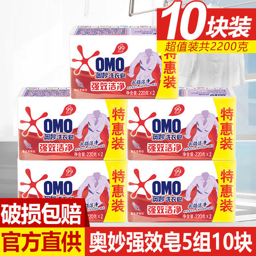 奥妙洁净去渍洗衣皂肥皂220g*2*5包邮薰衣草肥皂椰子油精华衣易漂 商品图0