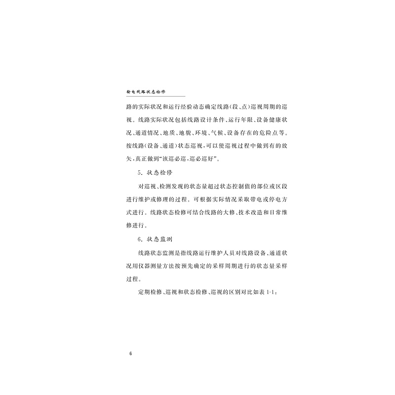 试读PDF-9787308212090(1-1)-输电线路状态检修_012.jpg