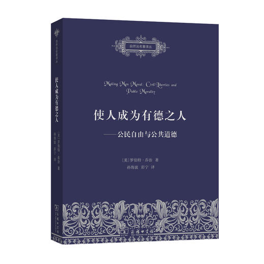 使人成为有德之人——公民自由与公共道德(自然法名著译丛) 商品图0
