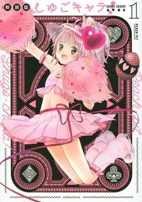 しゅごキャラ! 新装版(1) 守护甜心